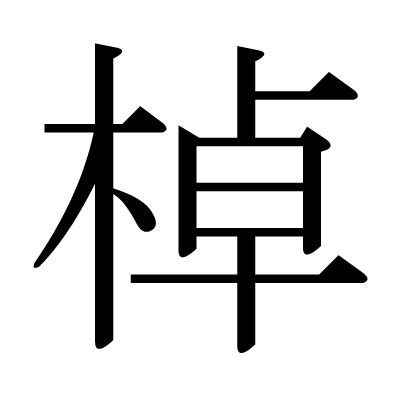 木卓 漢字|棹｜木+卓｜音読み・訓読み・部首